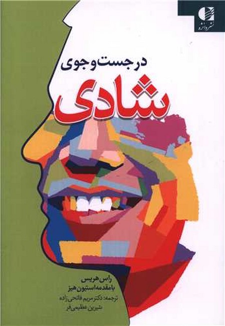 تصویر  در جست‌و‌جوی شادی