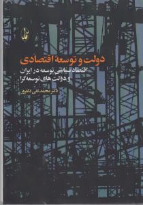 تصویر  دولت و توسعه اقتصادی (اقتصاد سیاسی توسعه در ایران و دولت های توسعه گرا)