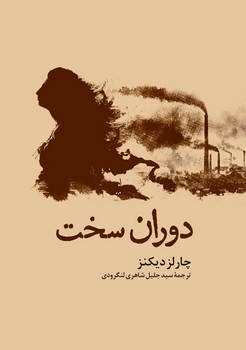 تصویر  دوران سخت