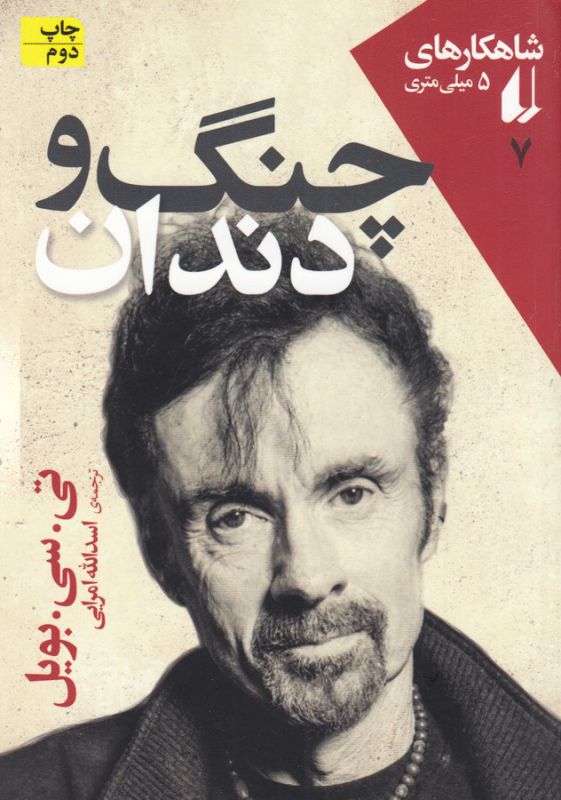 تصویر  شاهکارهای 5 میلی متری 7 (چنگ و دندان)