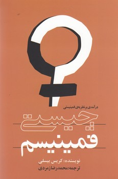چیستی فمینیسم (درآمدی برنظریه ی فمینیستی)
