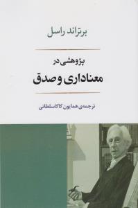 تصویر  پژوهشی در معناداری و صدق)(شمیز،رقعی،جامی)