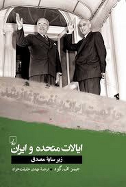 ایالات متحده و ایران (زیر سایه مصدق)