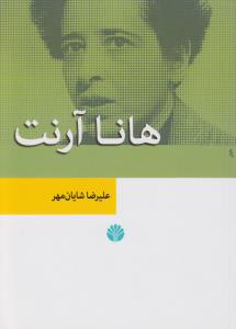 تصویر  هانا آرنت(نظریه های مدرن جامعه شناسی 2)