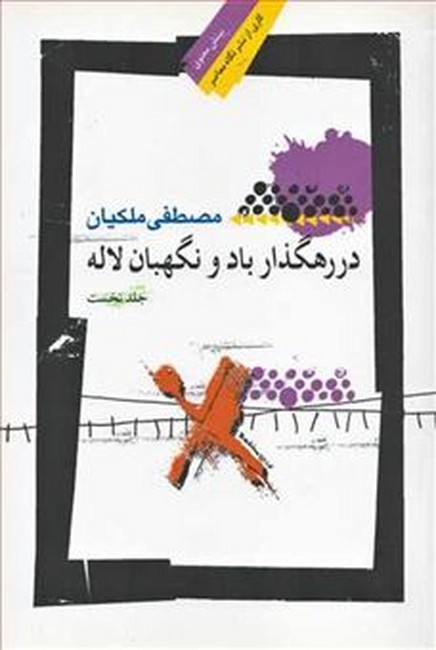 تصویر  در رهگذار باد و نگهبان لاله (جلد اول)