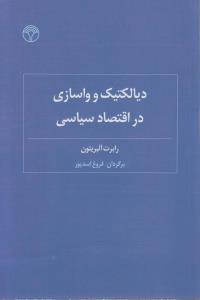تصویر  دیالکتیک و واسازی در اقتصاد سیاسی 
