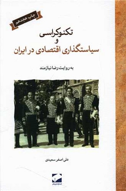 تصویر  تکنوکراسی و سیاستگذاری اقتصادی در ایران