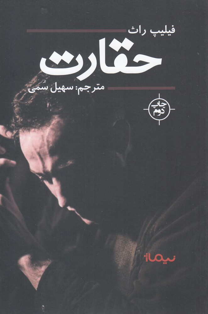 تصویر  حقارت (کتاب دیگران27)،(شمیز،رقعی،نیماژ)