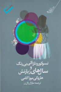 تصویر  تسوکورو تازاکی بی رنگ و سال های زیارتش 