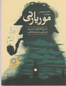 تصویر  موریارتی