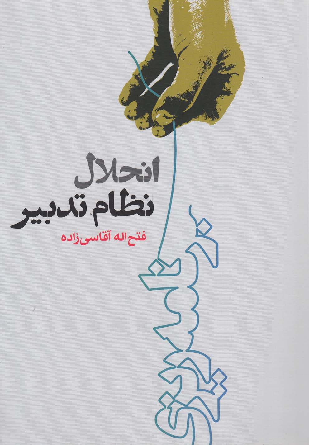 تصویر  انحلال نظام تدبیر 