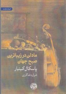 تصویر  مادلن در زیباترین صبح جهان