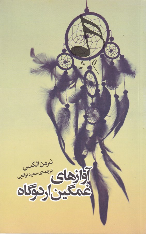تصویر  آوازهای غمگین اردوگاه 