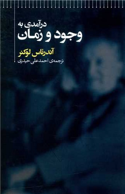 تصویر  درآمدی به وجود و زمان