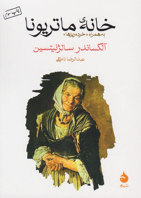 تصویر  خانه‌ی ماتریونا