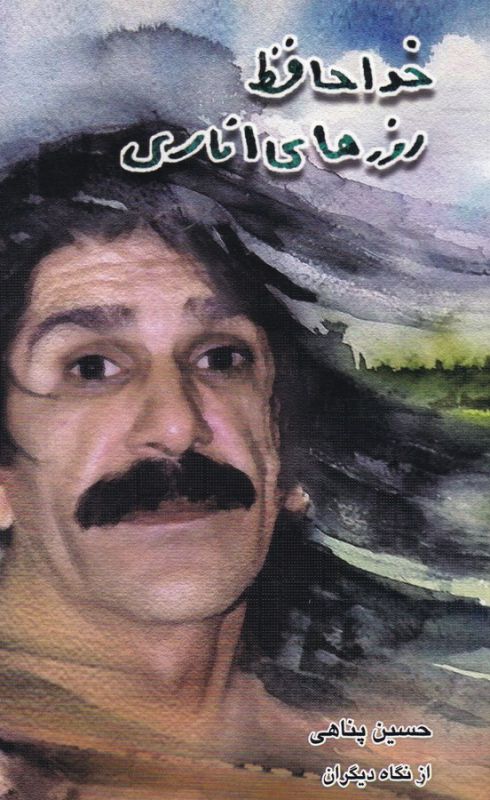 تصویر  خداحافظ روزهای اناری:حسین پناهی از نگاه دیگران 