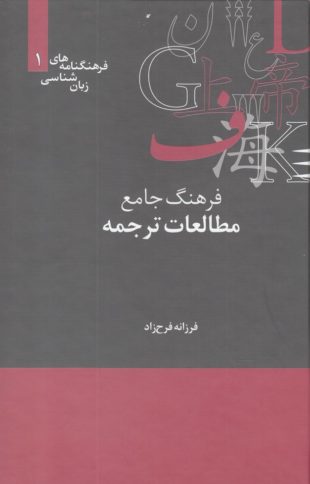 تصویر  فرهنگ جامع مطالعات ترجمه (فرهنگنامه‌های زبان شناسی 1)