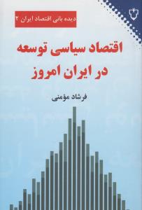 تصویر  اقتصاد سیاسی توسعه در ایران امروز (دیده بانی اقتصاد ایران 2)