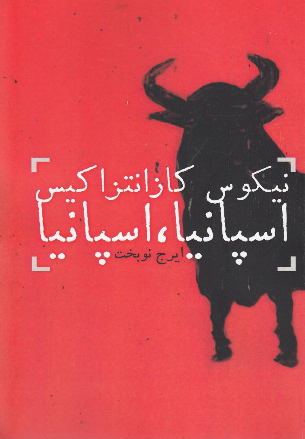 تصویر  اسپانیا،اسپانیا (شمیز،رقعی،دنیای نو)