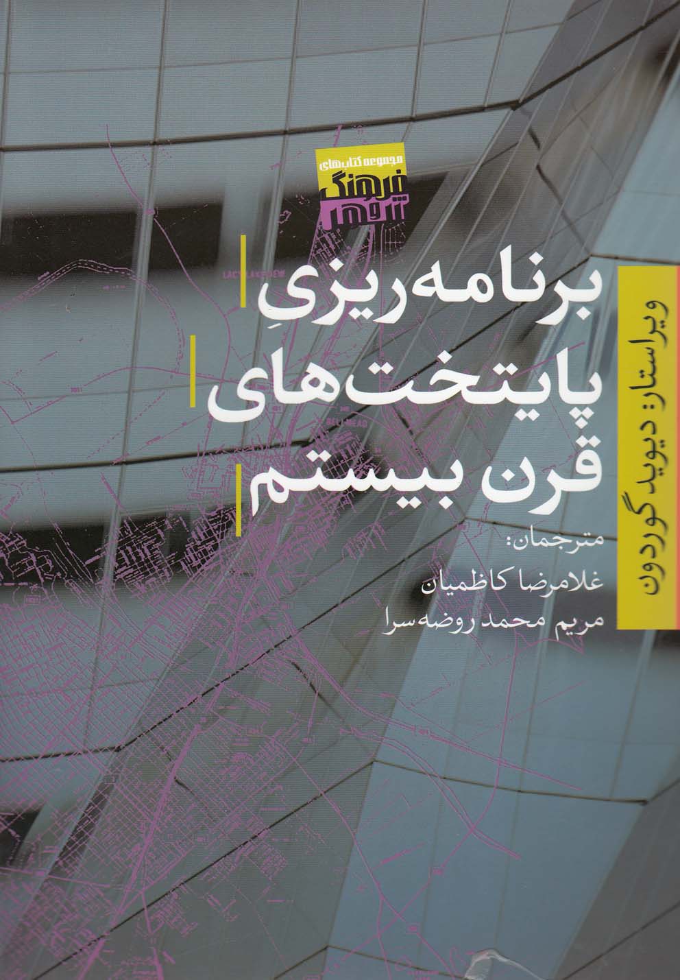 تصویر  برنامه‌ریزی پایتخت‌های قرن بیستم