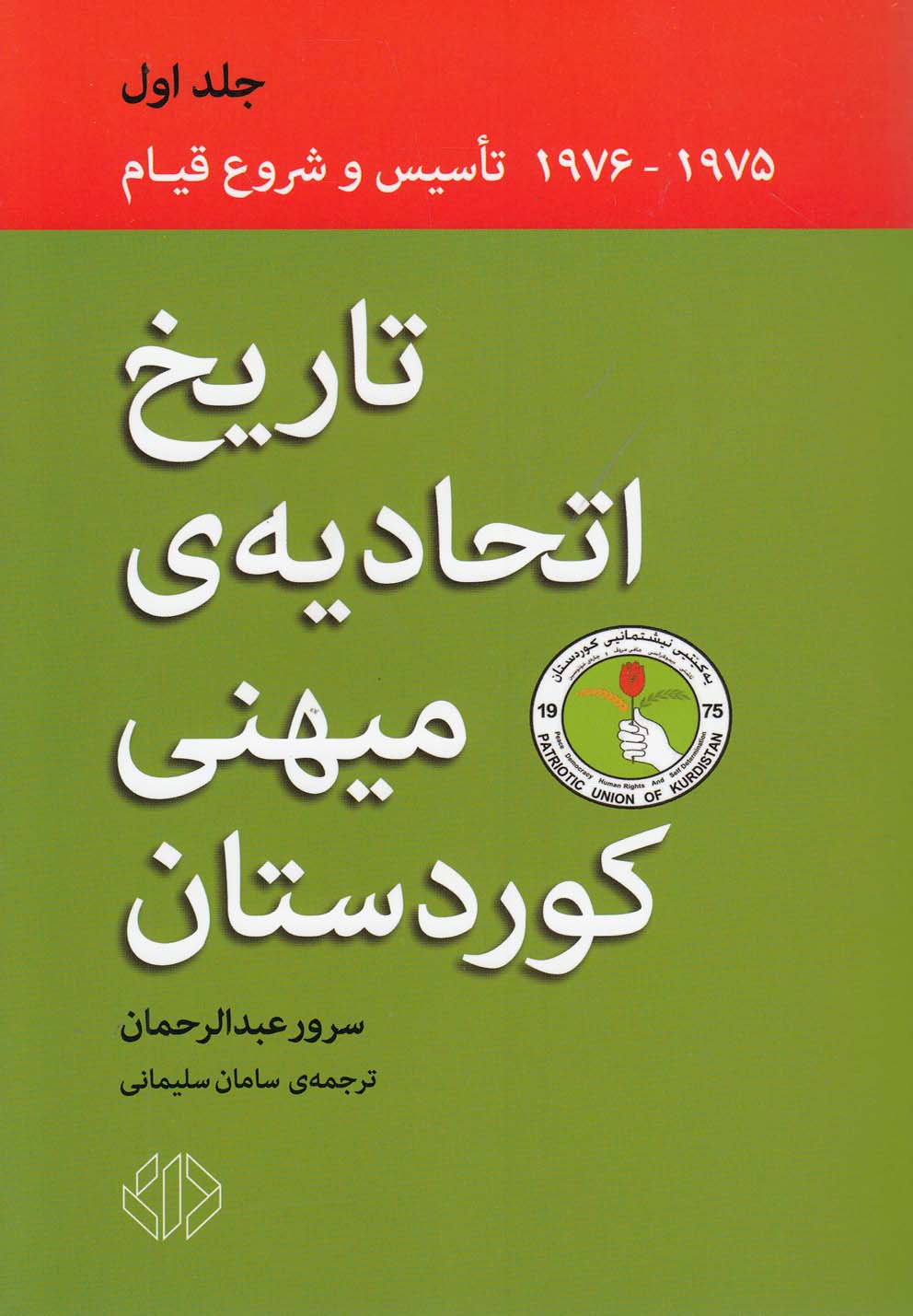 تصویر  تاریخ اتحادیه ی میهنی کوردستان 1 (1975-1976)