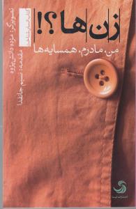 تصویر  زن ها؟!من،مادرم،همسایه ها 