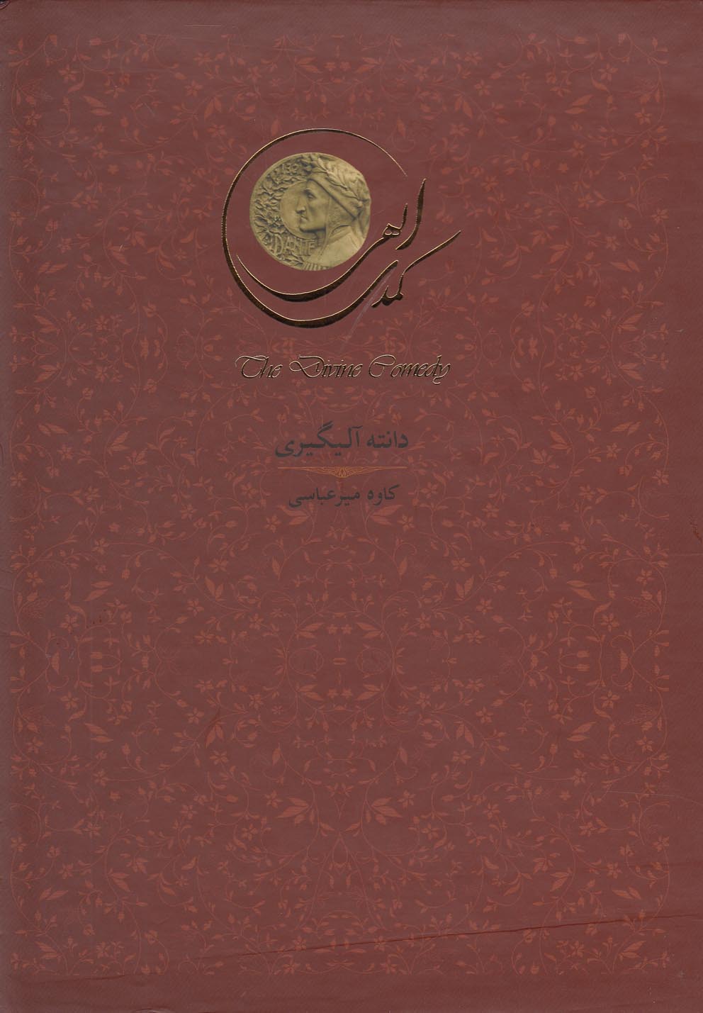 تصویر  کمدی الهی(3جلدی،باقاب)