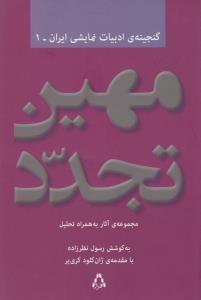 تصویر  گنجینه ادبیات نمایشی ایران 1 (مهین تجدد:مجموعه آثار به همراه تحلیل)،(شمیز،رقعی،افراز)