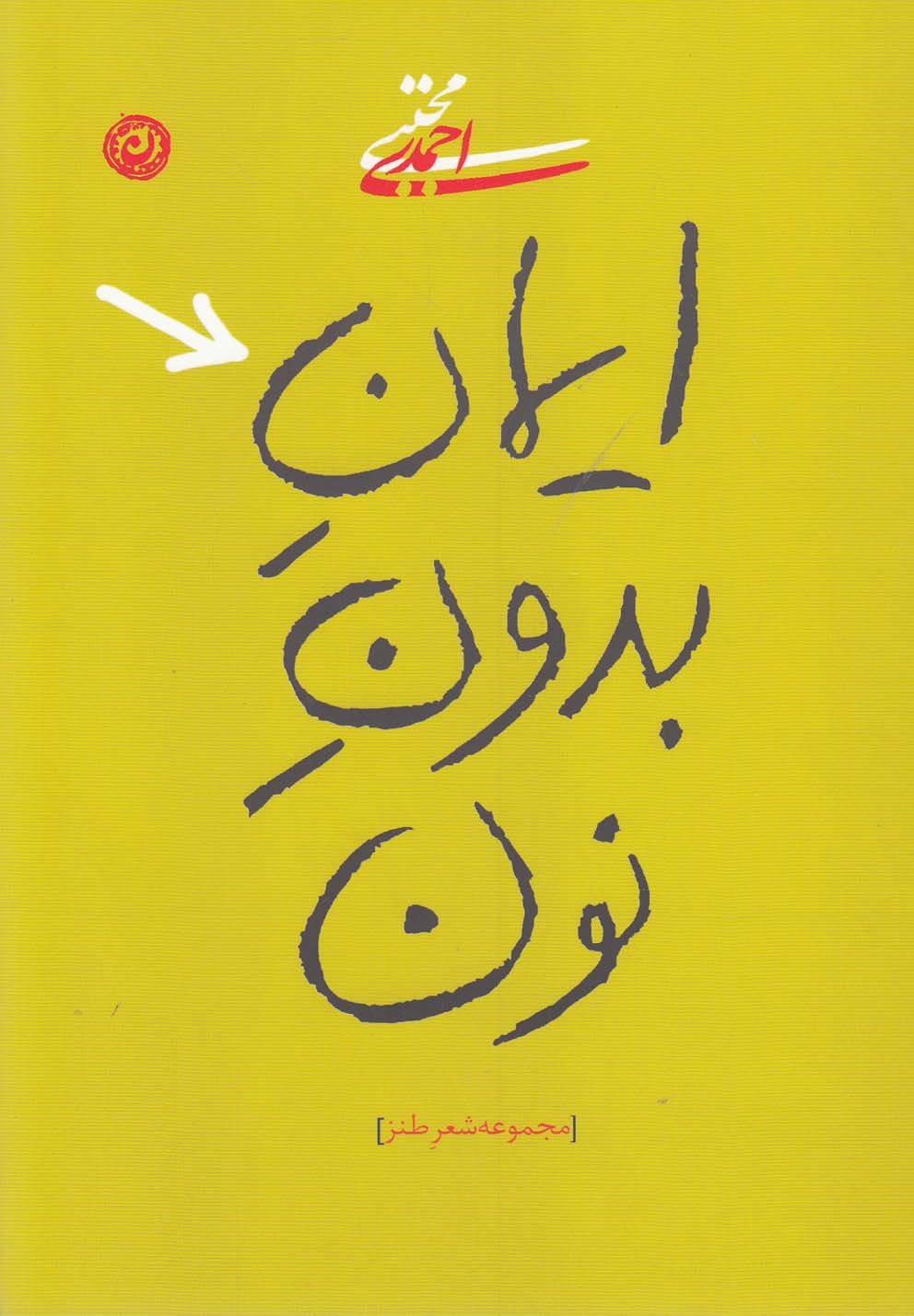 تصویر  ایمان بدون نون(مجموعه‌شعر‌طنز)