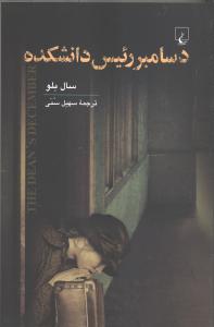 دسامبر رئیس دانشکده