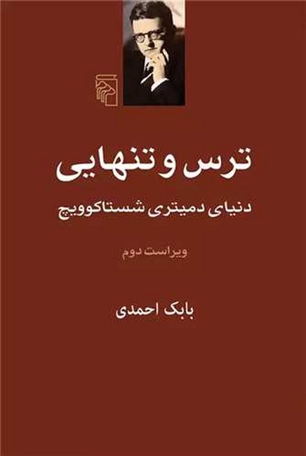 تصویر  ترس و تنهایی (دنیای دمیتری شستاکوویچ)
