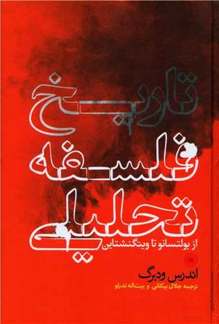 تصویر  تاریخ فلسفه تحلیلی (از بولتسانو و ویتگنشتاین)