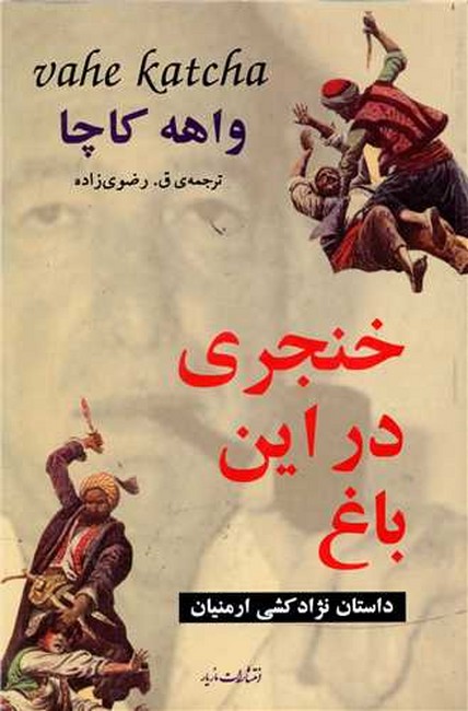 تصویر  خنجری در این باغ
