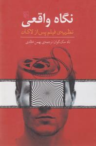 تصویر  نگاه واقعی نظریه فیلم پس از لاکان