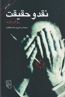 تصویر  نقد و حقیقت