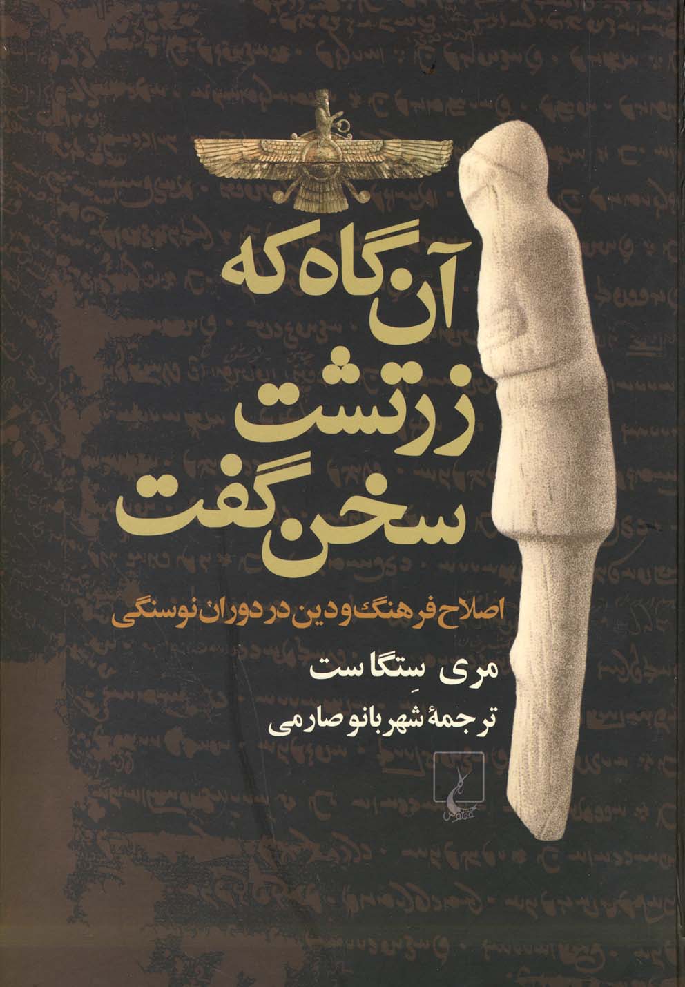 آن‌گاه که زرتشت سخن گفت