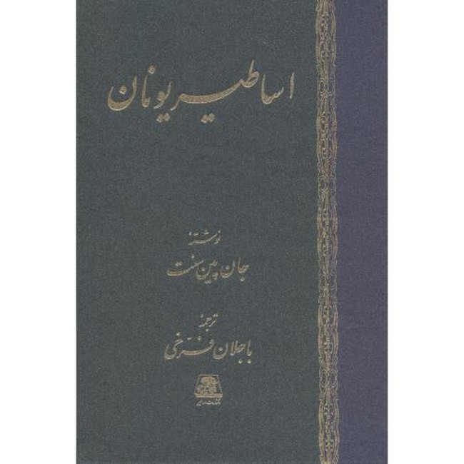 تصویر  اساطیر یونان