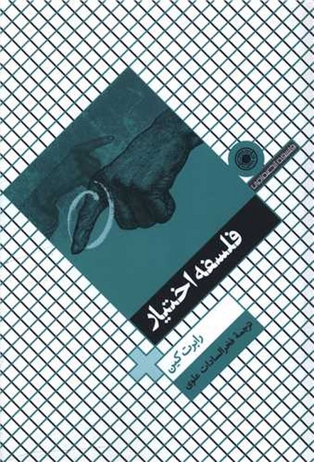 تصویر  فلسفه اختیار