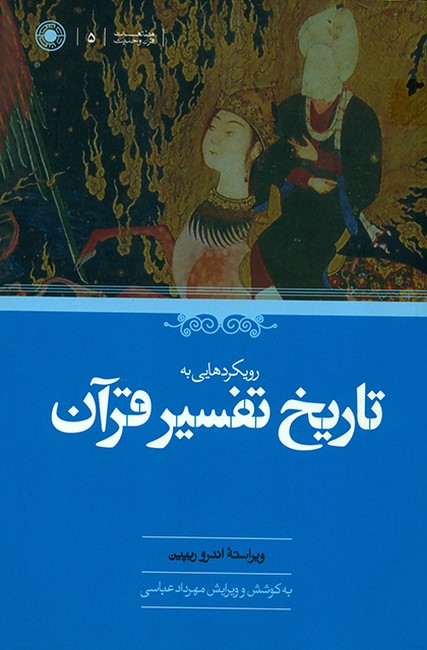 تصویر  رویکردهایی به تاریخ تفسیر قرآن