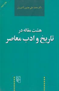 تصویر  هشت مقاله در تاریخ و ادب معاصر