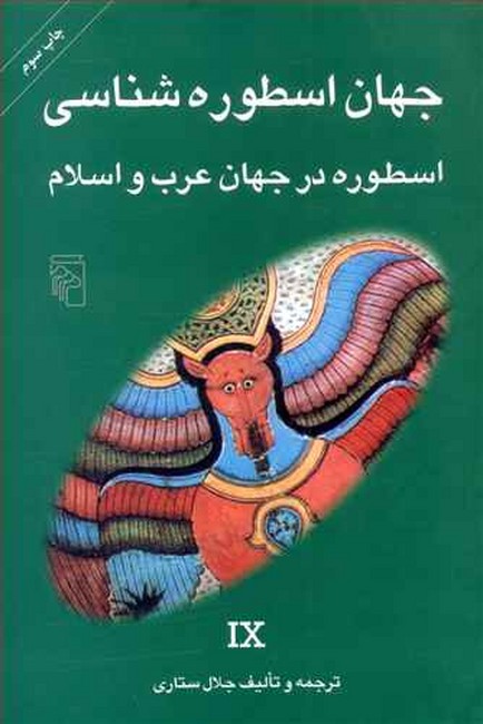 تصویر  جهان اسطوره‌شناسی 9: اسطوره در جهان عرب و اسلام