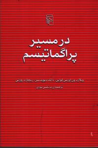 تصویر  در مسیر پراگماتیسم