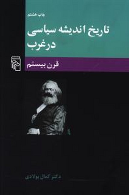 تصویر  تاریخ اندیشه سیاسی در غرب3 (قرن بیستم)