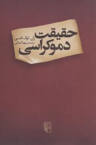 تصویر  حقیقت دموکراسی