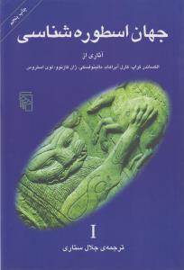 تصویر  جهان اسطوره‌شناسی 1