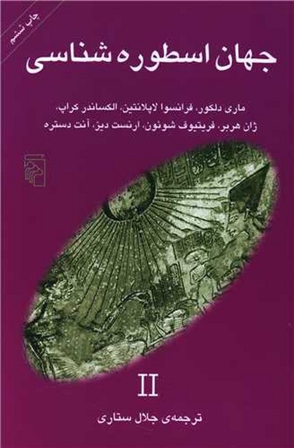 تصویر  جهان اسطوره‌شناسی 2