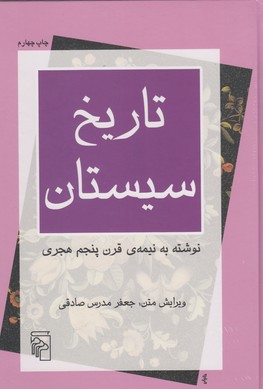 تصویر  تاریخ سیستان
