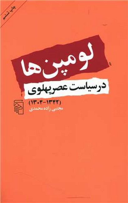 تصویر  لومپن‌‎ها در سیاست عصر پهلوی