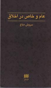 تصویر  عام و خاص در اخلاق 