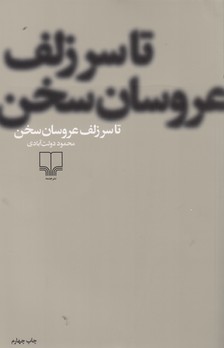 تصویر  تا سر زلف عروسان سخن